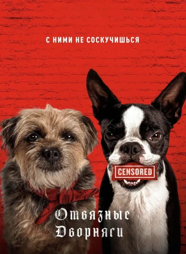Отвязные дворняги