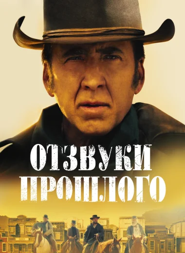 Отзвуки прошлого