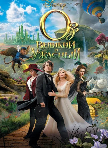 Оз: Великий и ужасный