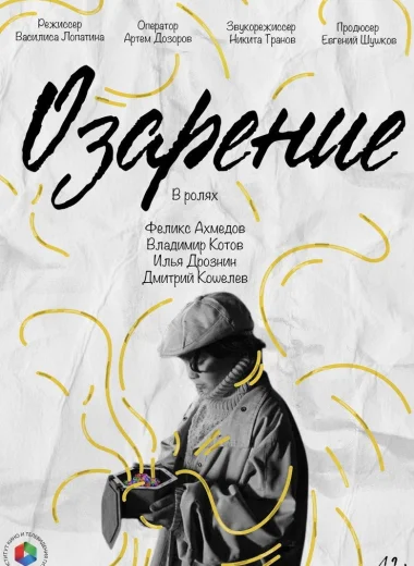 Озарение