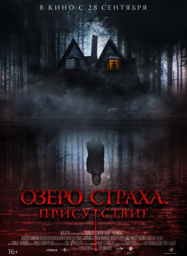 Озеро страха. Присутствие