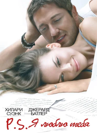 P.S. Я люблю тебя