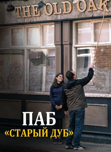 Паб «Старый дуб»