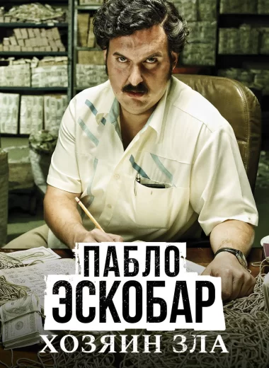 Пабло Эскобар, хозяин зла
