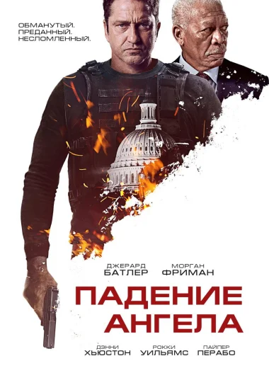 Падение ангела