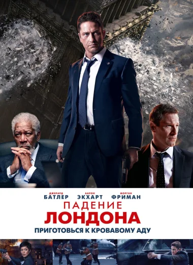 Падение Лондона