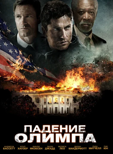 Падение Олимпа