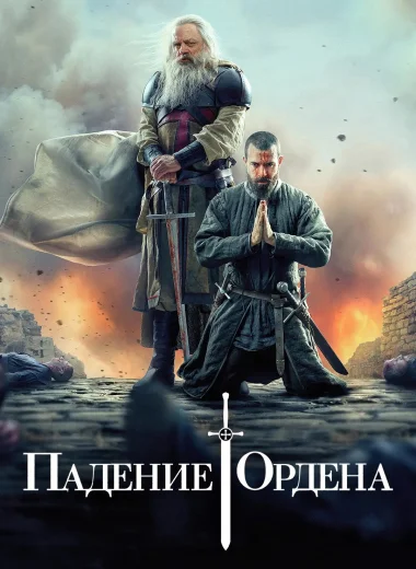 Падение ордена