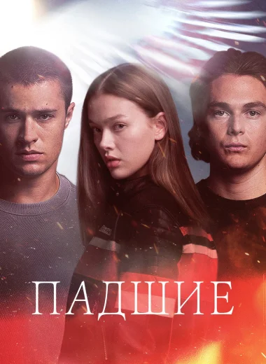 Падшие