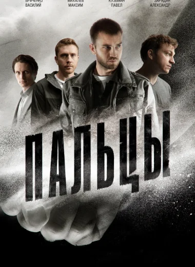 Пальцы