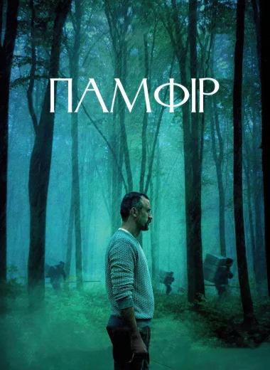 Памфир