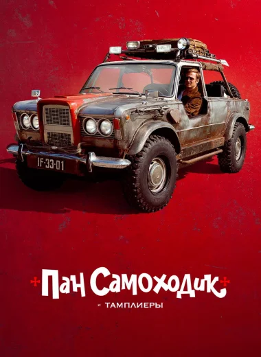 Пан Самоходик и тамплиеры