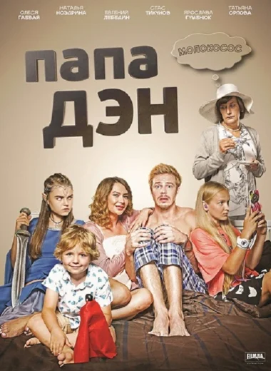 Папа Дэн