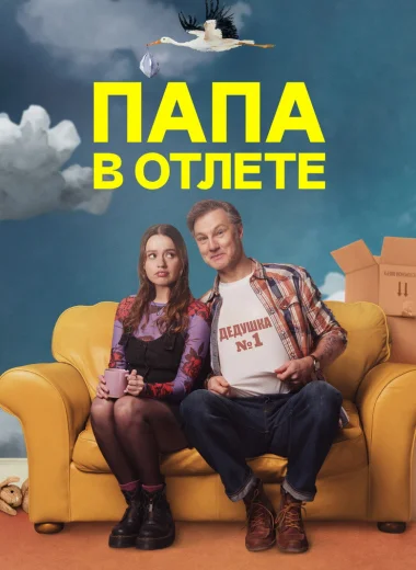 Папа в отлёте