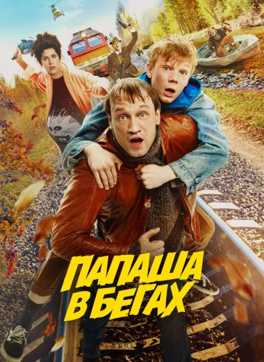 Папаша в бегах