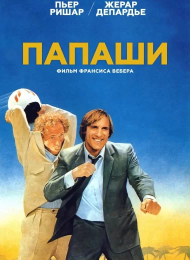 Папаши