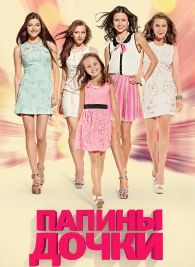Папины дочки