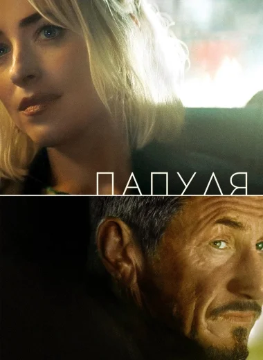 Папуля
