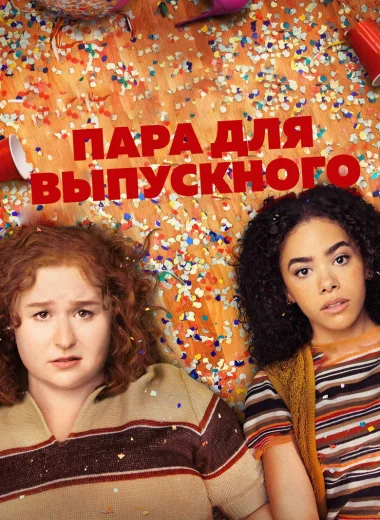 Пара для выпускного