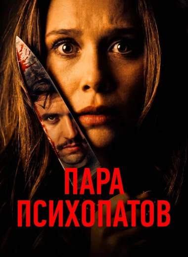 Пара психопатов