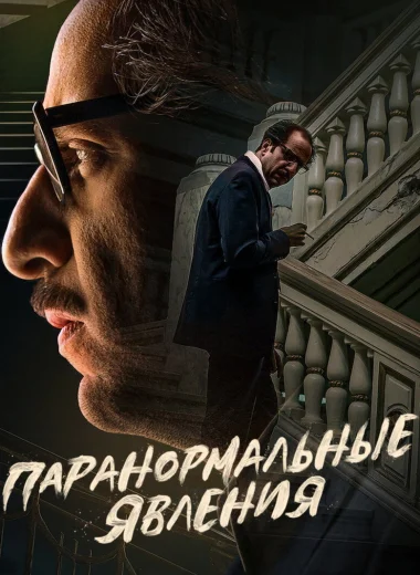 Паранормальные явления