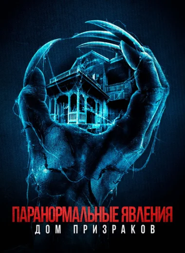 Паранормальные явления. Дом призраков