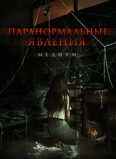Паранормальные явления. Медиум