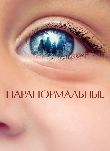 Паранормальные