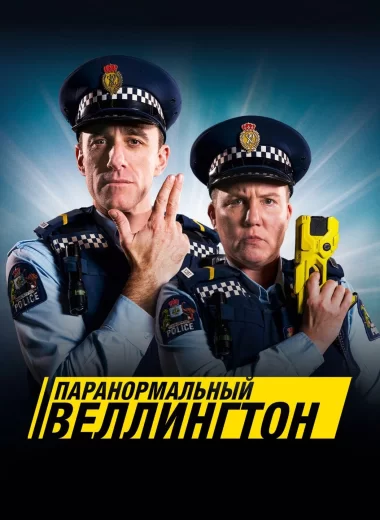 Паранормальный Веллингтон