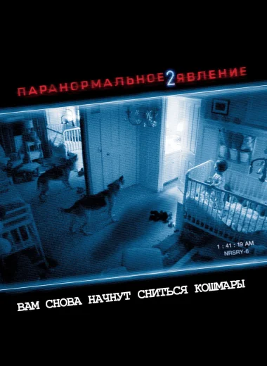 Паранормальное явление 2