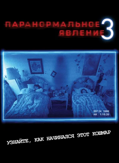 Паранормальное явление 3