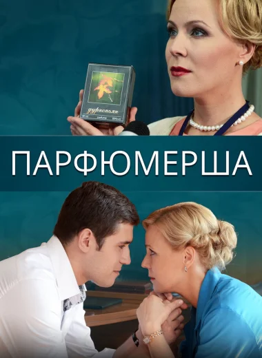 Парфюмерша
