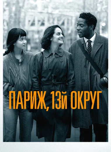Париж, 13-й округ