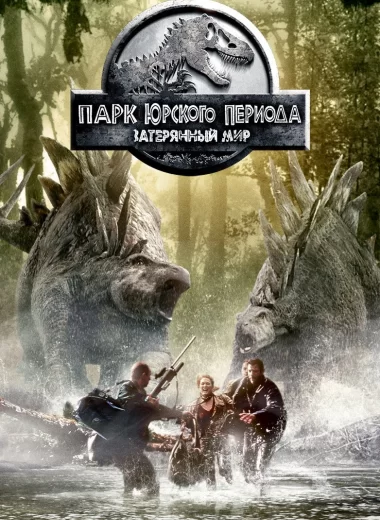 Парк юрского периода 2: Затерянный мир