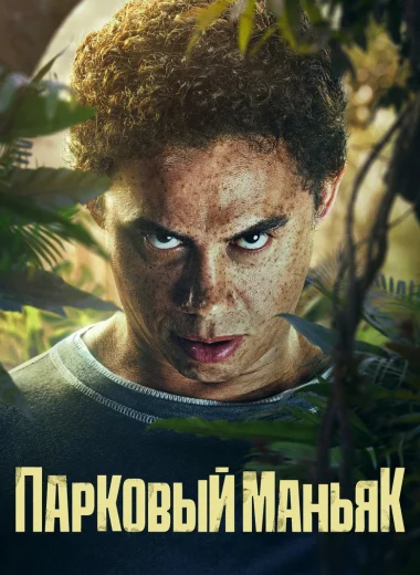 Парковый маньяк