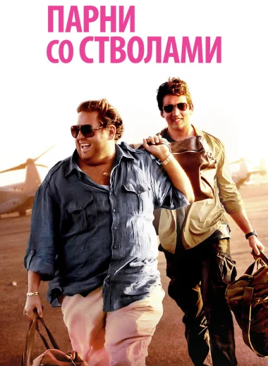Парни со стволами