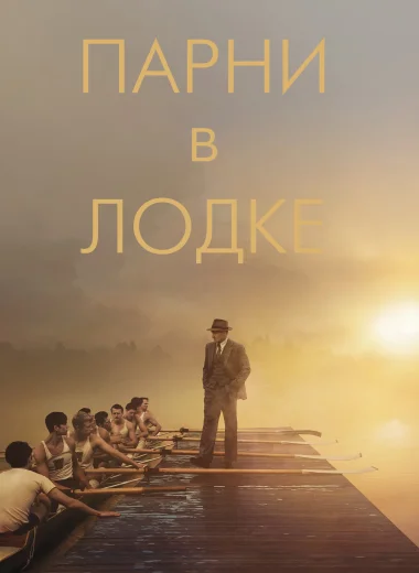 Парни в лодке