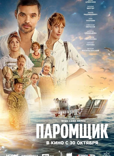 Паромщик