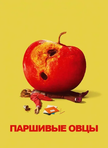 Паршивые овцы