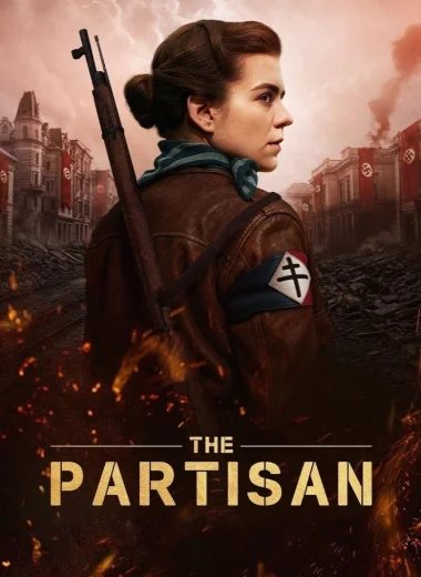 Партизанка