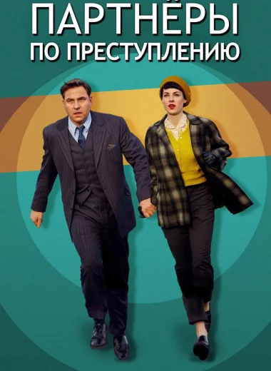 Партнёры по преступлению
