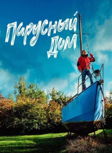 Парусный дом