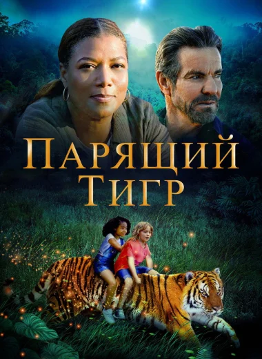 Парящий тигр