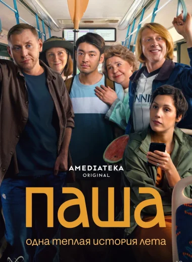Паша