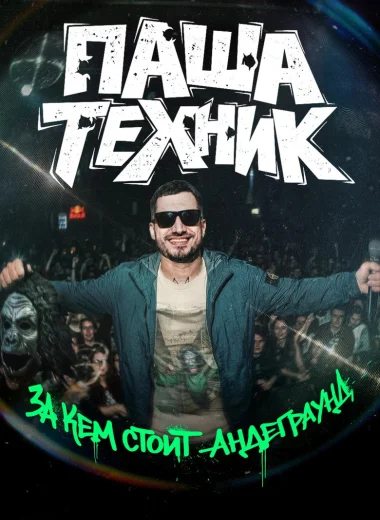 Паша Техник. За кем стоит андеграунд?