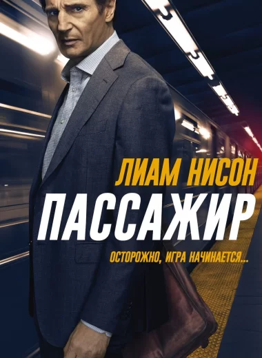 Пассажир