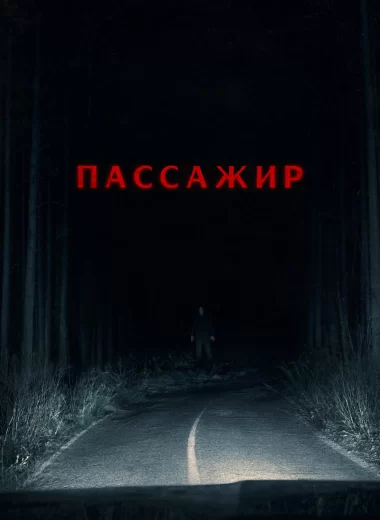 Пассажир