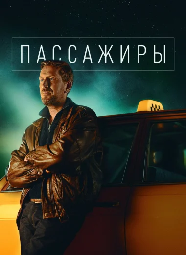 Пассажиры