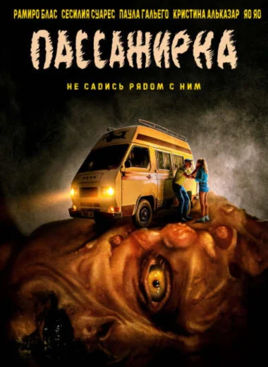 Пассажирка