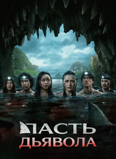 Пасть дьявола